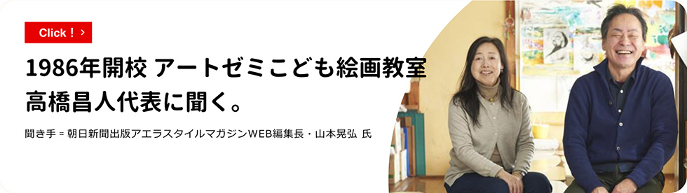 アートゼミこども絵画教室、高橋昌人代表に聞く。