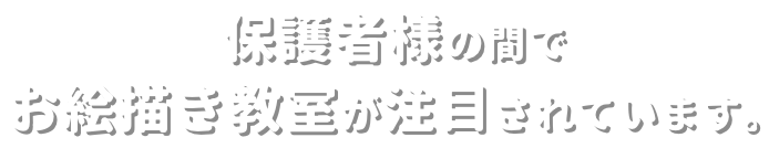 保護者様の間でお絵描き教室が注目されています。