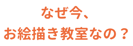 なぜ今、お絵描き教室なの？