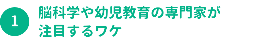 脳科学や幼児教育の専門家が注目するワケ