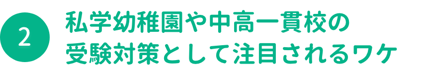 私学幼稚園や中高一貫校の受験対策として注目されるワケ