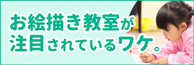 お絵かき教室が注目される理由