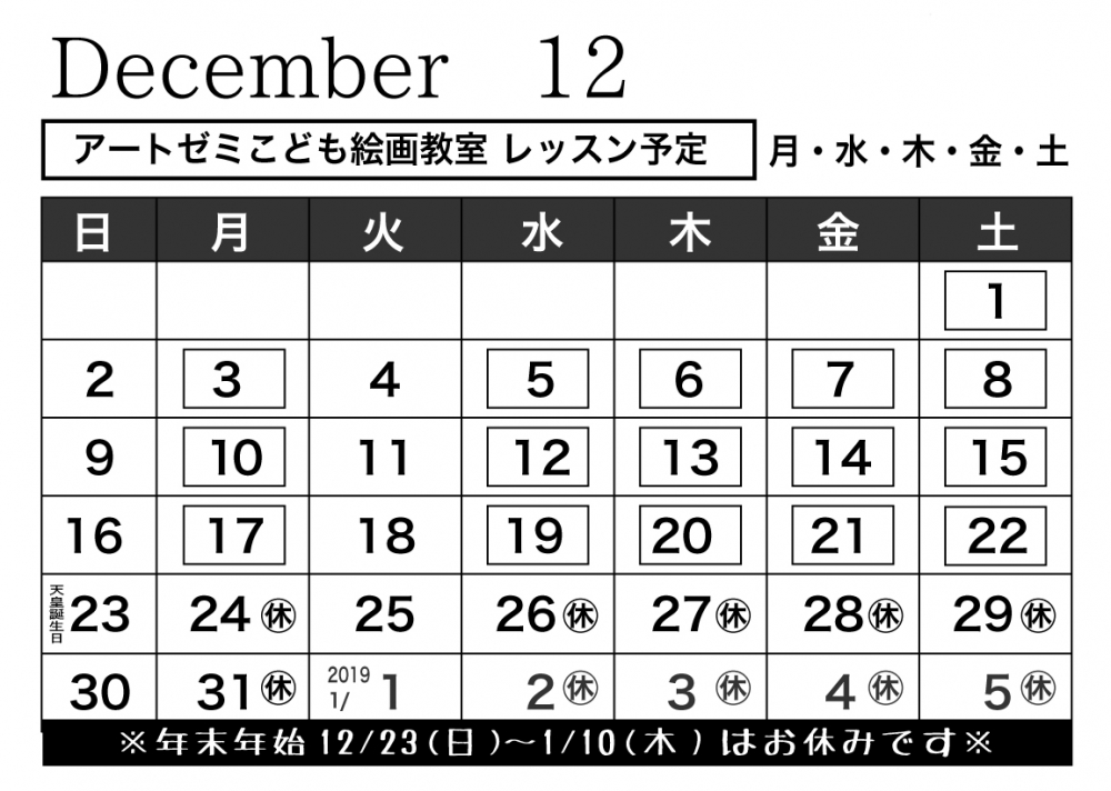 2018年12月のレッスン日程