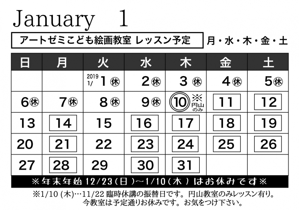 2019年1月のレッスン日