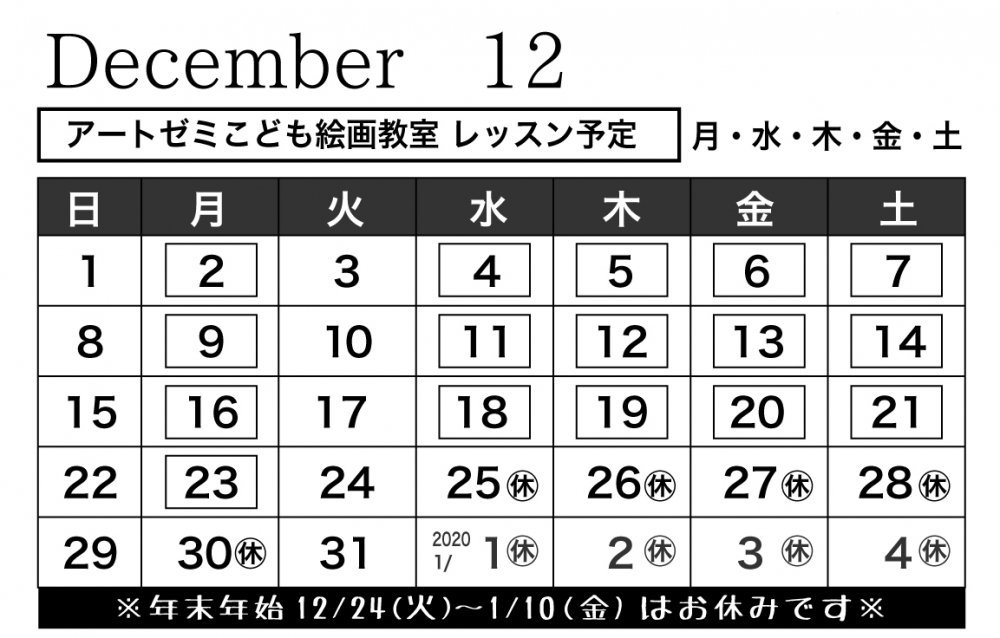 2019年12月のレッスン日