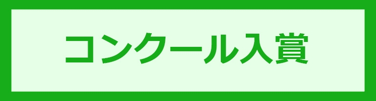 辻口博啓夢プロジェクトこども絵画コンクール入賞