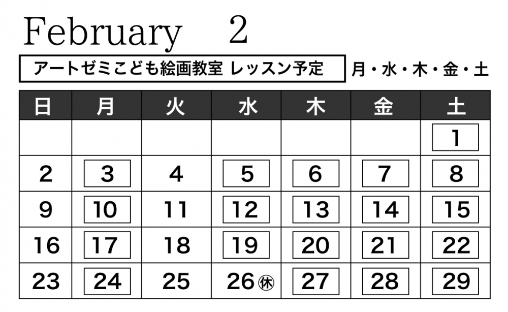 2020年2月のレッスン日