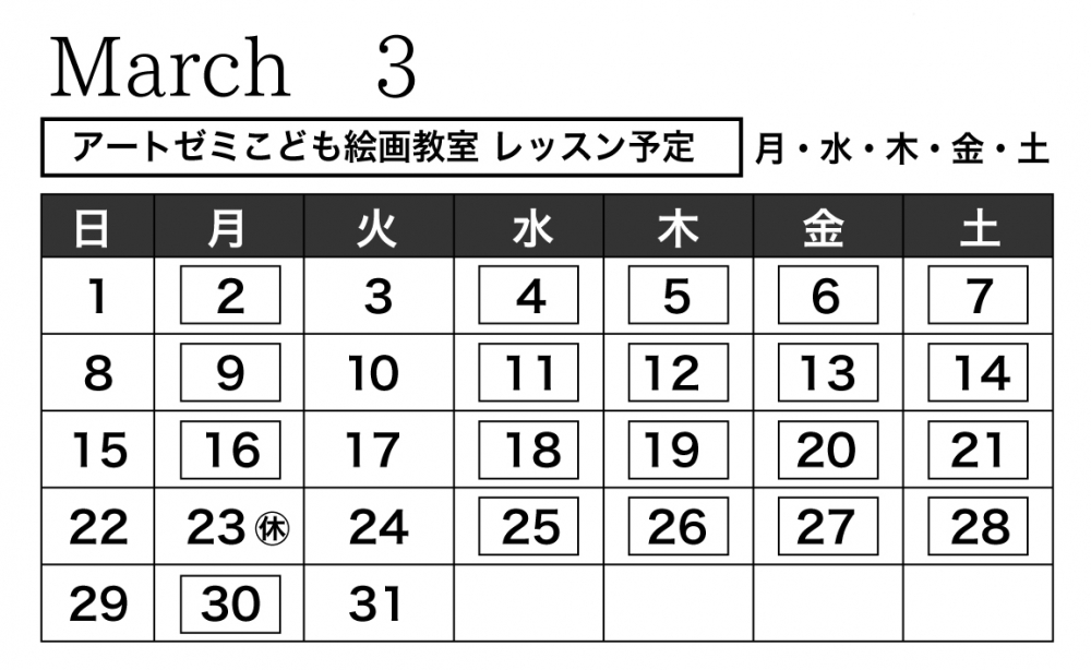 2020年3月のレッスン日