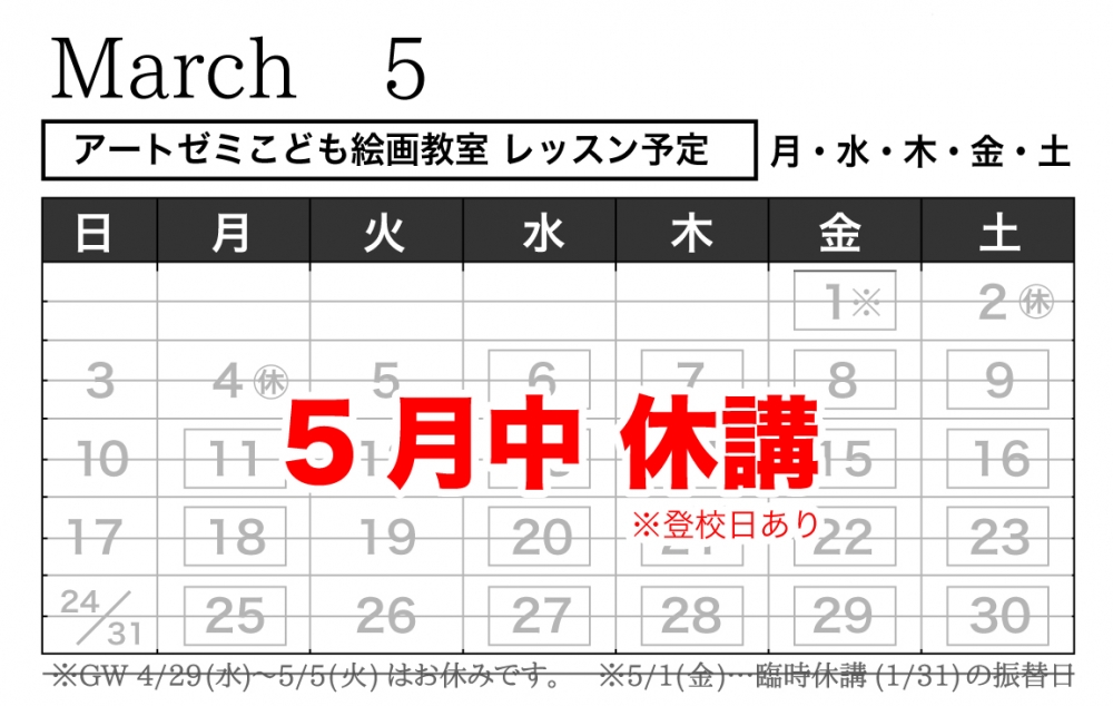 5月休講のお知らせ