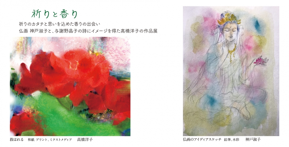 【洋子先生二人展】祈りと香り