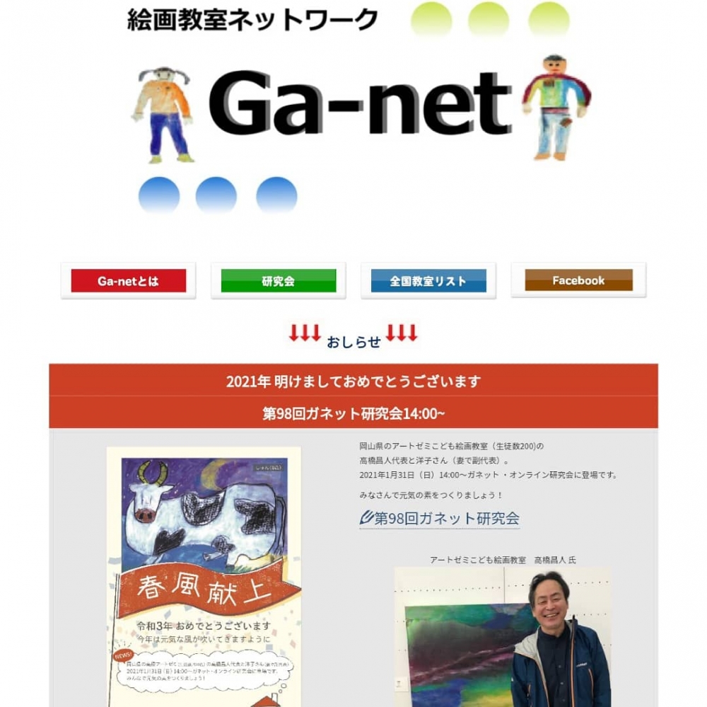 Ganet（がねっと）の オンライン研究会講師をさせていただきました