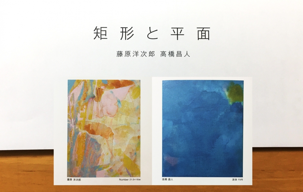  ２人展「矩形と平面」