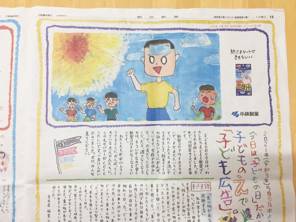 2021朝日新聞「子ども広告」