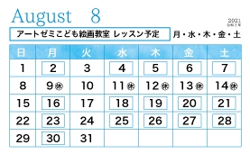 2021年8月のレッスン日