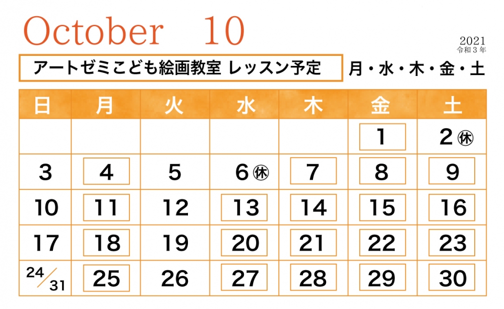 2021年10月のレッスン日