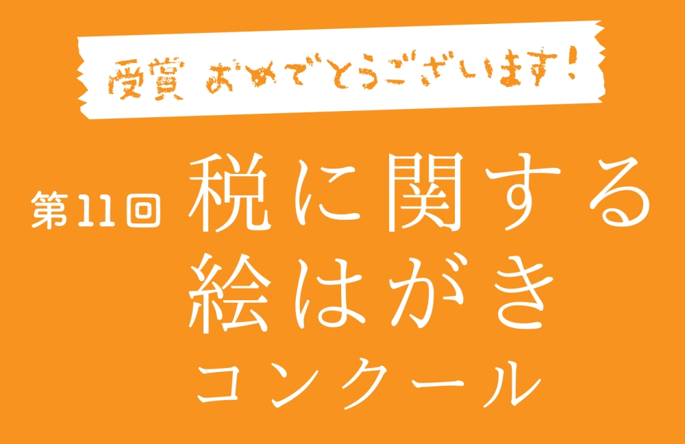 第11回税に関する絵はがきコンクール