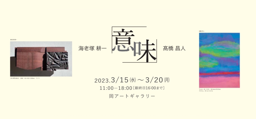 海老塚耕一、髙橋昌人　二人展「意味」