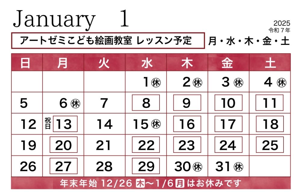 2025年1月のレッスン予定