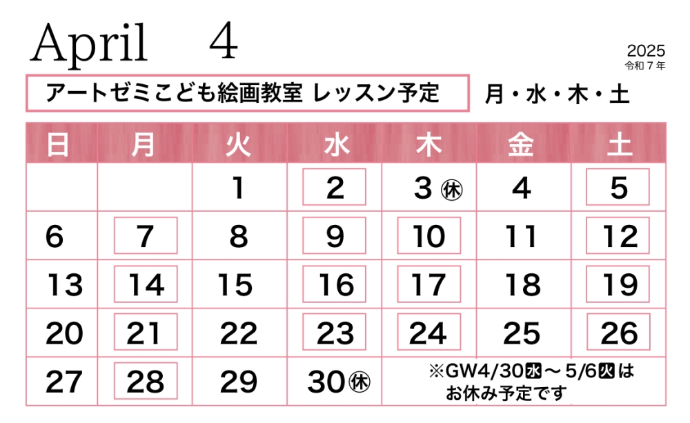2025年4月のレッスン