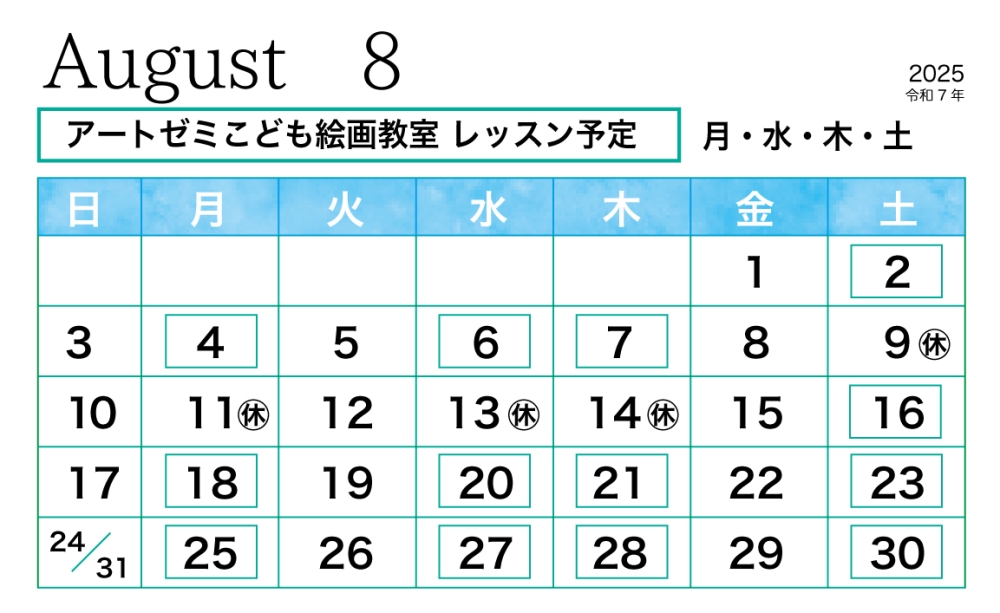 2025年8月のレッスン