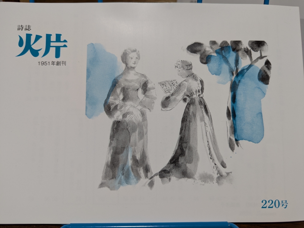 詩誌『火片』の装画を描きました