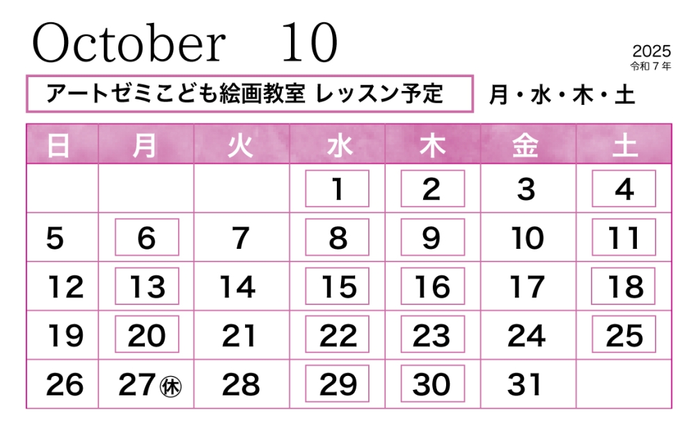 2025年10月のレッスン