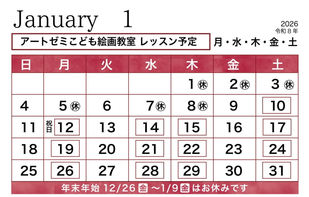 2026年1月のレッスン
