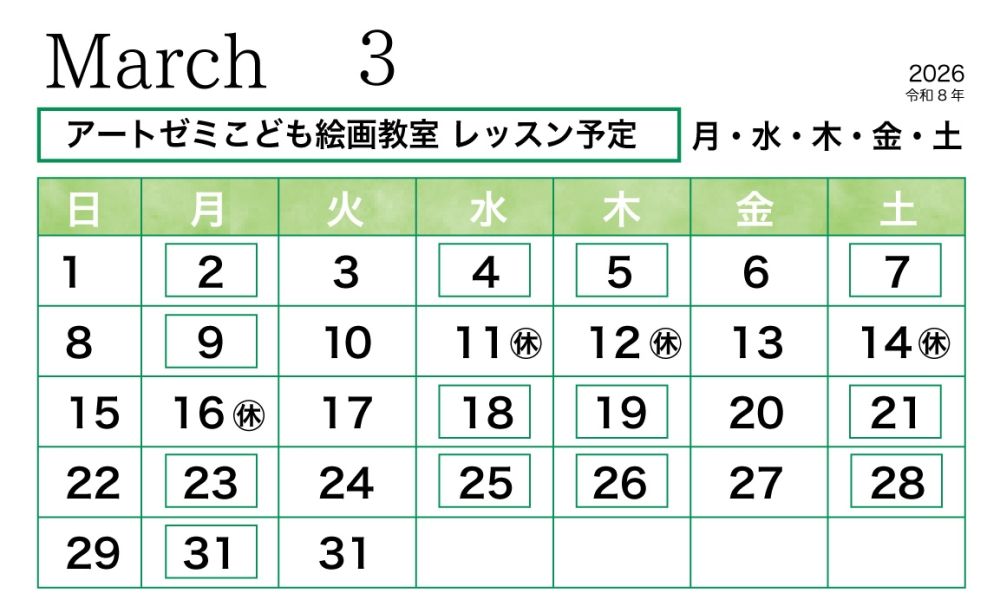 2026年3月のレッスン