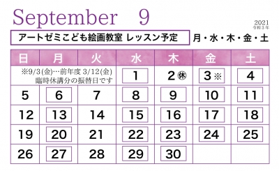 2021年9月のレッスン日