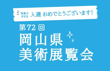 第72回 岡山県美術展覧会　入選