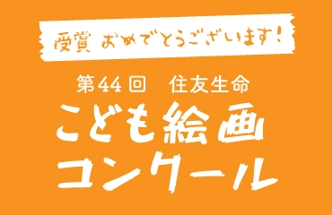 第44回住友生命こども絵画コンクール