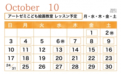 2021年10月のレッスン日