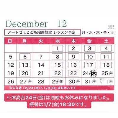 2021年12月のレッスン日【変更】