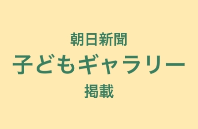 朝日新聞子どもギャラリー掲載