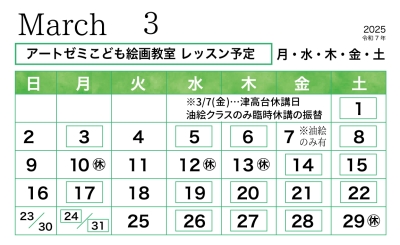 2025年3月のレッスン