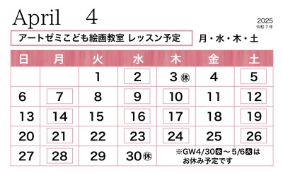 2025年4月のレッスン