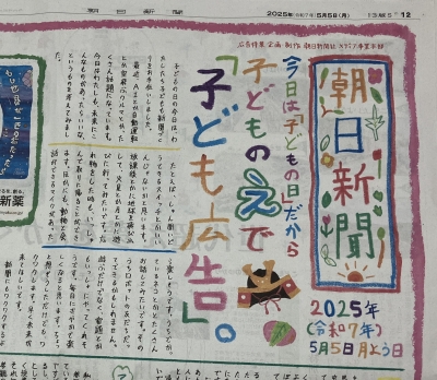 朝日新聞「こどもの日」