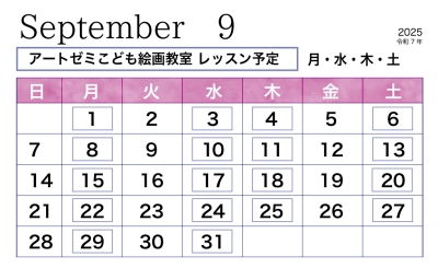 2025年9月のレッスン