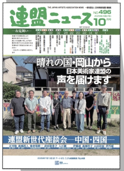 美術家連盟ニュース10月号