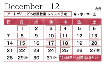 2025年12月のレッスン