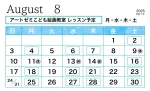 2025年8月のレッスン
