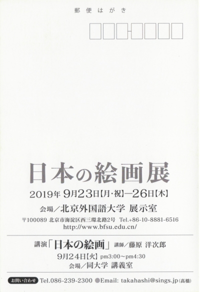 北京_日本の絵画展