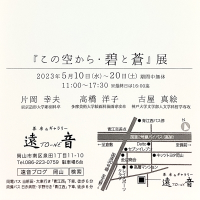 3人展『この空から・碧と蒼』展