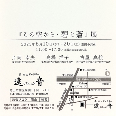 3人展『この空から・碧と蒼』展