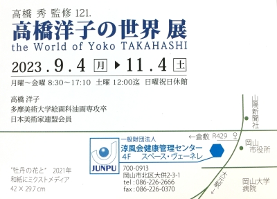 高橋洋子の世界展