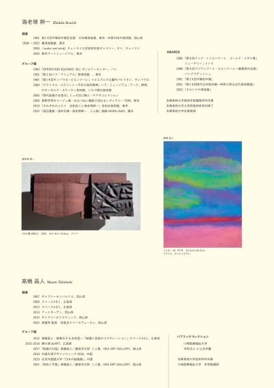 海老塚耕一、髙橋昌人　二人展「意味」