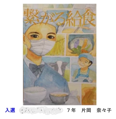 令和4年度　学校給食作品展　入賞