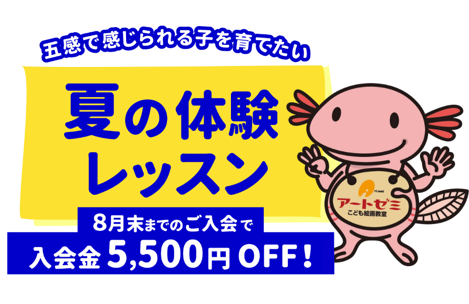夏の体験レッスン