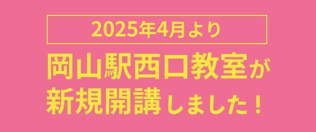 岡山駅西口教室