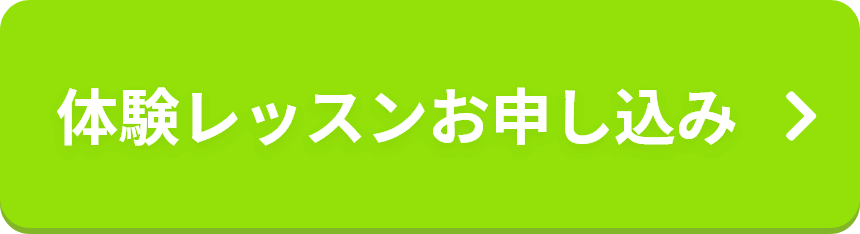 体験レッスンお申し込み